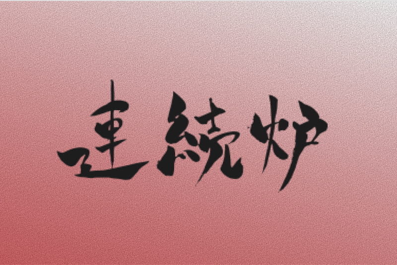 次世代の連続炉