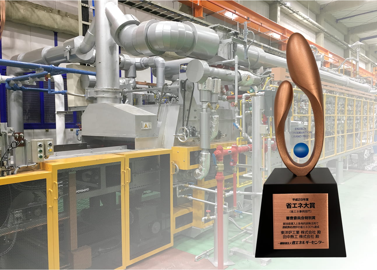 次世代高性能連続炉で、省エネ大賞を受賞