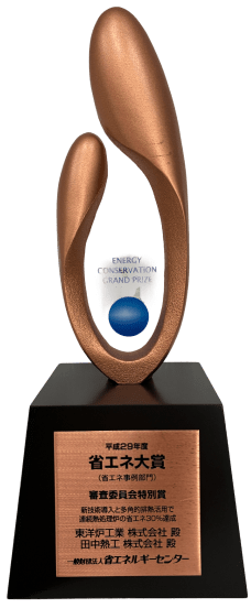 次世代高性能連続炉で、省エネ大賞を受賞