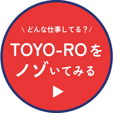 東洋炉をノゾいてみる